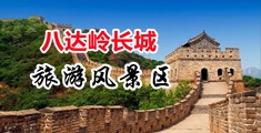 大鸡巴操中学美女屄的视频中国北京-八达岭长城旅游风景区